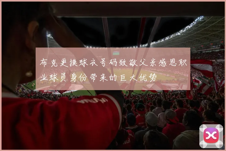 布克更换球衣号码致敬父亲感恩职业球员身份带来的巨大优势