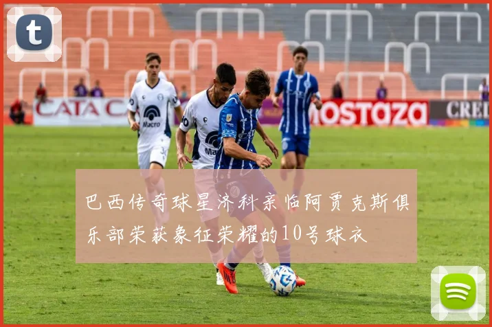 巴西传奇球星济科亲临阿贾克斯俱乐部荣获象征荣耀的10号球衣