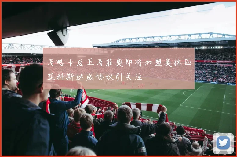 马略卡后卫马菲奥即将加盟奥林匹亚科斯达成协议引关注