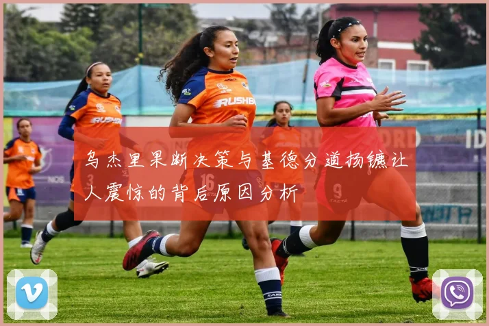 乌杰里果断决策与基德分道扬镳让人震惊的背后原因分析