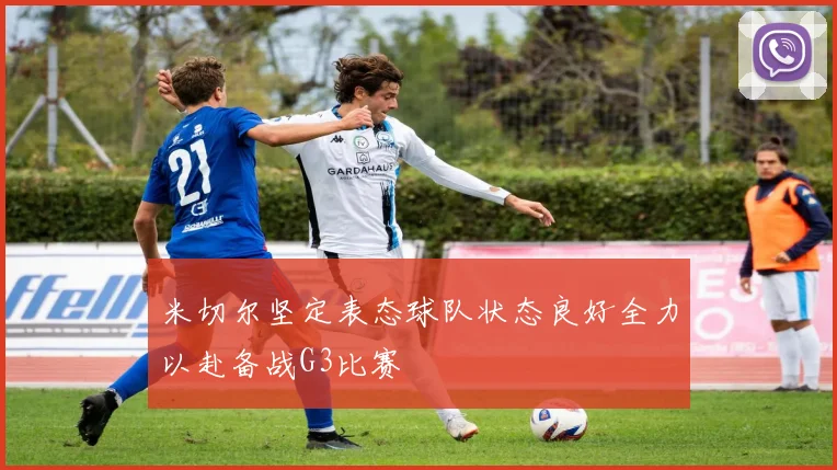 米切尔坚定表态球队状态良好全力以赴备战G3比赛