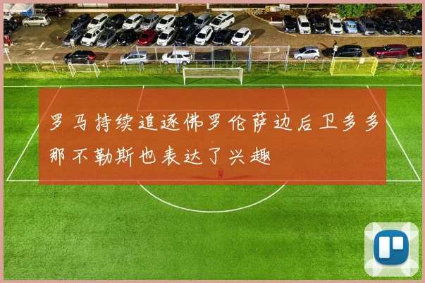 罗马持续追逐佛罗伦萨边后卫多多那不勒斯也表达了兴趣