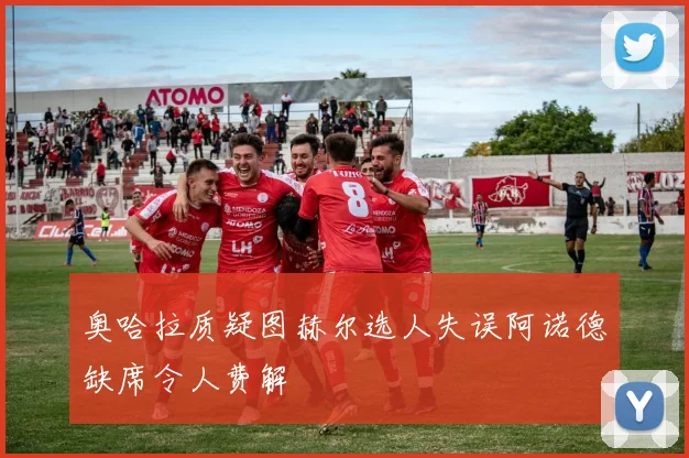 奥哈拉质疑图赫尔选人失误阿诺德缺席令人费解