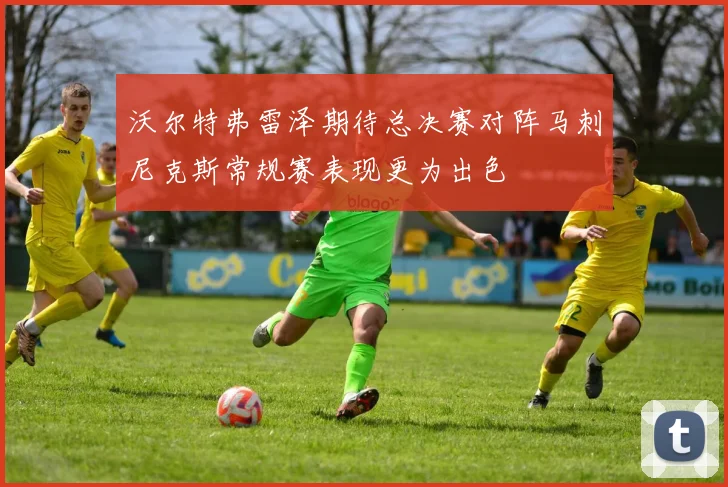 沃尔特弗雷泽期待总决赛对阵马刺尼克斯常规赛表现更为出色